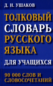 Толковый словарь русск.языка для уч.90 тыс.Ушаков