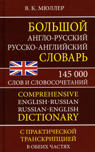 Большой англо-русский русско-английский словарь 145 000 слов и словосочетаний с практической транскрипцией в обеих частях