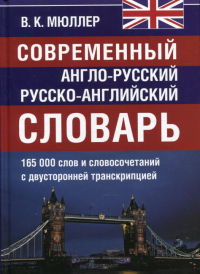 Современный А-Р Р-А словарь 165 000 слов