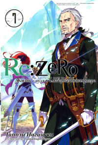 Re:Zero. Жизнь с нуля в альтернативном мире. Т. 7