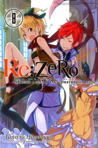 Re:Zero. Жизнь с нуля в альтернативном мире. Т. 8