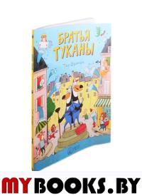 Братья Туканы. Фримен Т.