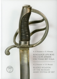 Холодное оружие Русской армии системы 1817 года