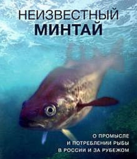 Неизвестный минтай. О промысле и потреблении рыбы в России и за рубежом.