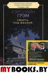 Смерть под маской. Грэм К.