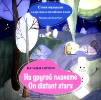 Коршун Н.В. На другой планете = On distans stars. Стихи малышам на русском и английском языке. Рисунки детей до 6 лет