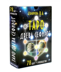 Таро Древа Сефирот (78 карт + книга-руководство). Склярова В.А. (Арев)