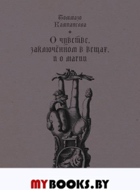 О чувстве, заключенном в вещах, и о магии. Томмазо Кампанелла