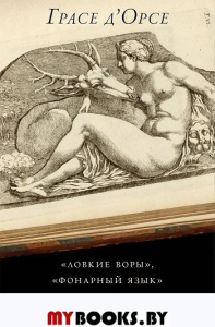 "Ловкие воры", "фонарный язык" и другие криптографические исследования. Грасе д'Орсе К.-С.