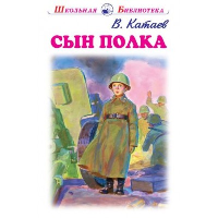 Сын полка. Катаев В.