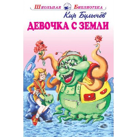 Девочка с Земли. Булычёв К.