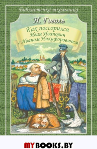 Как поссорился Иван Иванович с Иваном Никифоровичем. Гоголь Н.В.