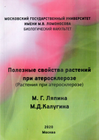 Полезные свойства растений при атеросклерозе (растения при атеросклерозе). Ляпина М.Г., Калугина М.Д.