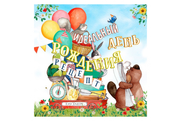 Идеальный день рождения. Рецепт . Хадсон К.