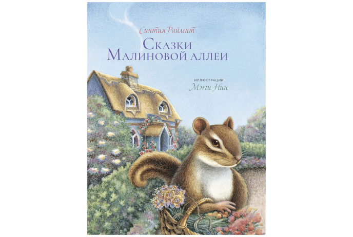 Сказки малиновой Аллеи. Райлент С.