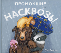 Промокшие насквозь. Кушман А.