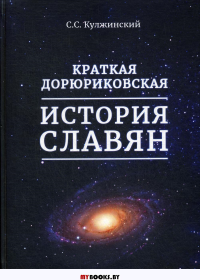 Краткая дорюриковская история славян. . Кулжинский С.С.ИПЦ Маска