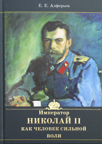 Император Николай II как человек сильной воли