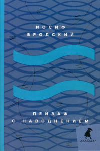 Пейзаж с наводнением. Бродский И.А.