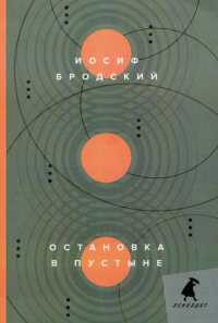 Остановка в пустыне. Бродский И.А.