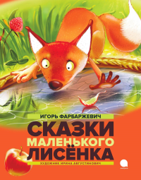 Сказки маленького Лисенка. Фарбаржевич И.Д.