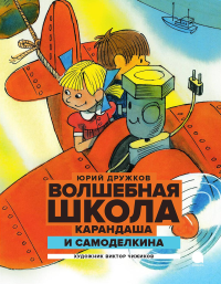 Волшебная школа Карандаша и Самоделкина. Постников Ю.М.