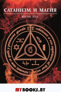 Сатанизм и магия