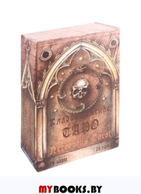 Кладбищенское Таро. Necropolis Tarot (78 карт + руководство)