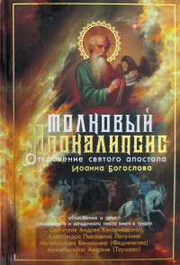 Андрей Кесарийский, архиепископ, святитель. Толковый Апокалипсис: откровение святого Иоанна Богослова и самые авторитетные толкования от древности до наших дней