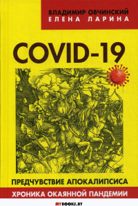 COVID-19: предчувствие апокалипсиса. Хроника окаянной пандемии. . Овчинский В.С., Ларина Е.С.Книжный мир