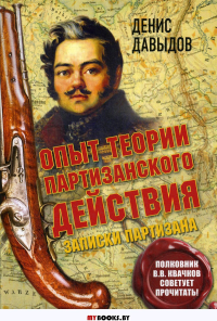 Опыт теории партизанского действия. Записки партизана. Предисловие полковника Владимира Квачкова