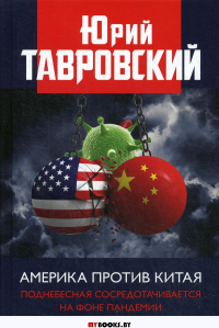 Америка против Китая. Поднебесная сосредотачивается на фоне пандемии