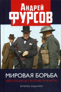 Мировая борьба. Англосаксы против планеты. 2-е изд., расшир