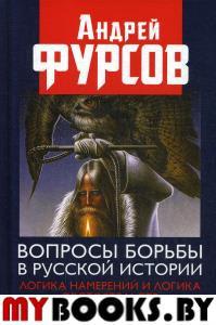 Вопросы борьбы в русской истории. Логика намерений и логика обстоятельств. 2-е изд., расшир.