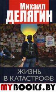 Жизнь в катастрофе: победи кризис сам! 5-е изд., перераб.и доп. . Делягин М.Г.Книжный мир