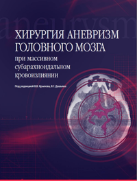 Хирургия аневризм головного мозга. При массивном субарахноидальном кровоизлиянии. Крылов В.В., Дашьян В.Г. (Ред.)