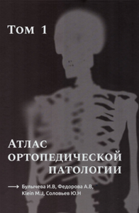 Атлас ортопедической патологии. Том 1. Булычева И.В., Федорова А.В., Klein MJ., Соловьев Ю.Н.