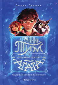 Странник Тим, или Детективное агентство "Агата". Кн. 1. Силаева О.П.