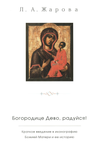 Петрова М.В., Жарова Л.А.. "Богородице Дево, радуйся!". Краткое введение в иконографию Божией Матери и ее историю