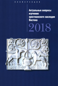 Под ред. Понтелеева С., диакон. Актуальные вопросы изучения христианского наследия Востока мат-лы межд. конф. (22 нояб. 2018 г.) сборник статей