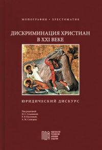 Под ред. Семеновой Н.С.. Дискриминация христиан в XXI веке: юридический дискурс. Монография. Хрестоматия