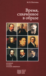 Время, схваченное в образе: духовные основы русской живописи. Петрова М.