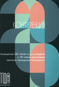 . Конференции, посвященной памяти свт. Иннокентия (2-3 ноября 2017 г.) Сборник докладов