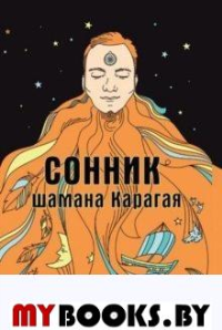 Сонник шамана Карагая.