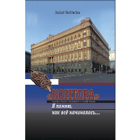 Контора 1.Я помню как все начиналось...Кн.1. Галгаска З.