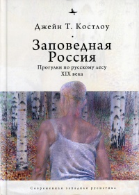 Заповедная Россия: Прогулки по русскому лесу XIX века