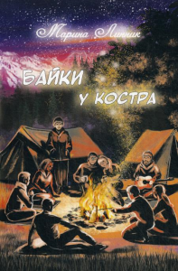 Байки у костра