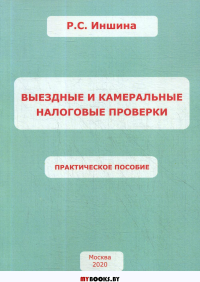 Выездные и камеральные налоговые проверки. Практическое пособие