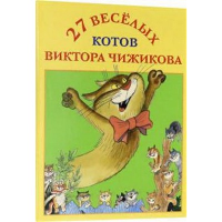 27 веселых котов Виктора Чижикова. Набор открыток