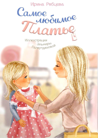 Самое любимое Платье. Рябцева И.